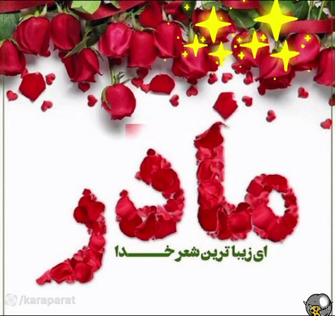 پروفایل روز مادر | 140 عکس نوشته روز مادر مبارک برای پروفایل - دلبرانه