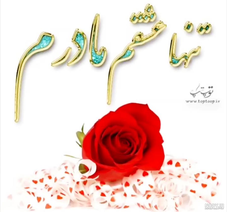 پیام تبریک روز مادر ۹۹ + متن و عکس نوشته - ایمنا
