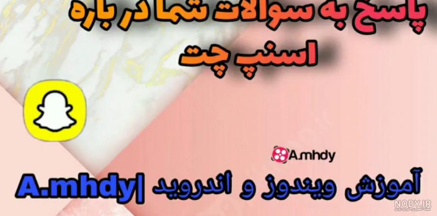 چرا عکس های اسنپ چت بالا نمیاد - شهر اپل