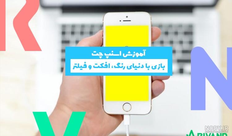 چگونه عکس های اسنپ چت را در گالری ذخیره کنیم؟ | ارائه 3 روش کاربردی - چیکاو