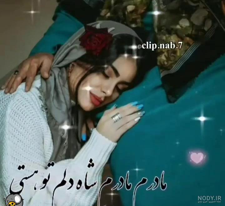 کلیپ تبریک روز مادر/کلیپ تبریک روز مادر برای وضعیت واتساپ _ مامان دوست دارم