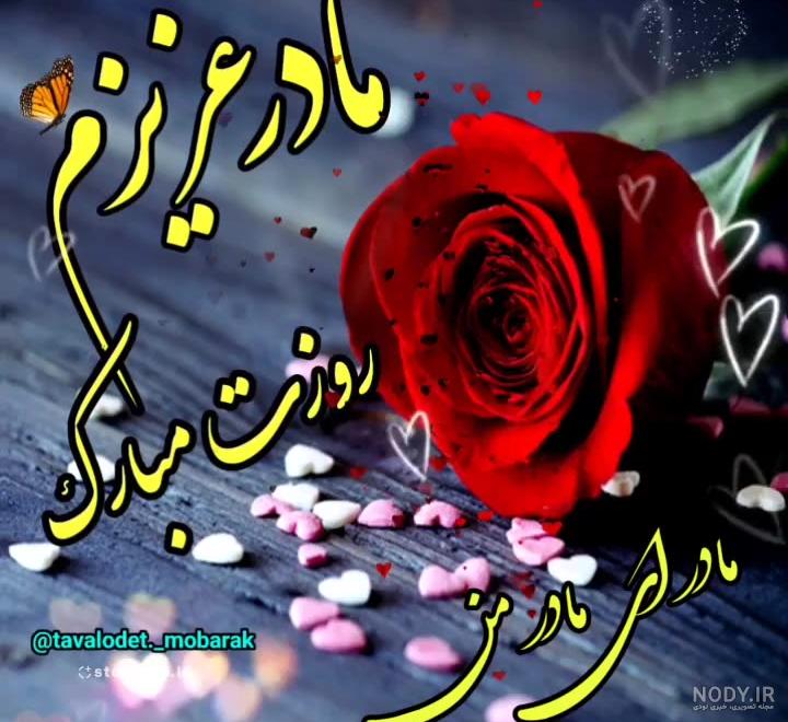 کلیپ جدید روز مادر مبارک شاد برای وضعیت واتساپ - فیلو