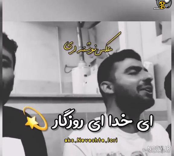 کلیپ خیلی غمگین لری / غمگین ترین آهنگ / دلم خیلی گرفته کلیپ خیلی غمگین لری / غمگین ترین آهنگ / دلم خیلی گرفته