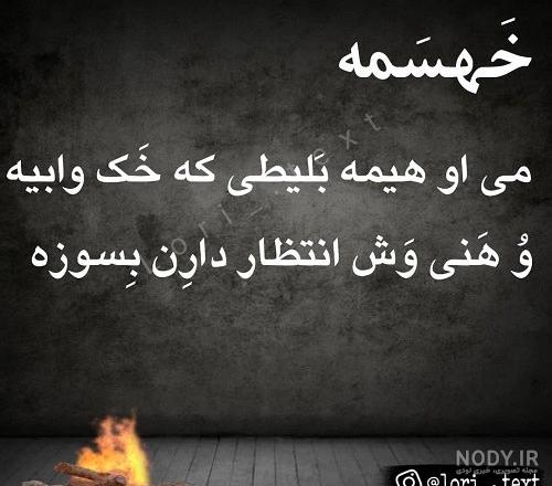کلیپ دلتنگی غمگین لری برای وضعیت واتساپ کلیپ دلتنگی غمگین لری برای وضعیت واتساپ