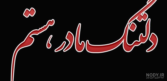 کلیپ روز مادر برای وضعیت واتساپ شاد