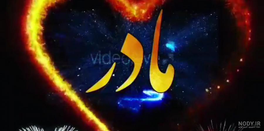 کلیپ روز مادر برای وضعیت واتساپ ۱۴۰۳ | عکس نوشته روز مادر وضعیت واتساپ -  ایران چطور