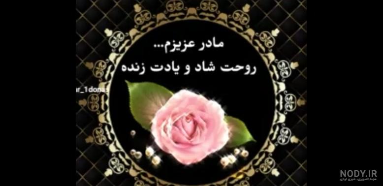 کلیپ روز مادر شاد برای وضعیت واتساپ جدید
