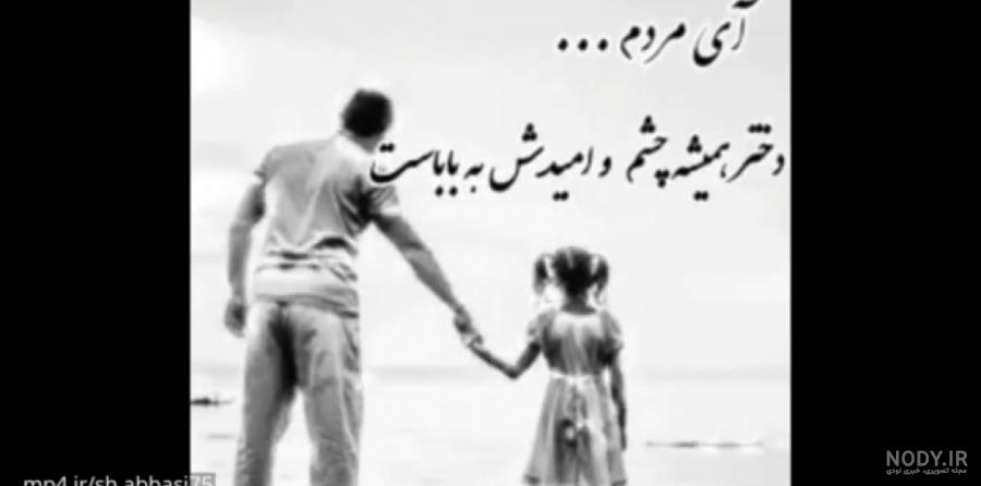 کلیپ روز پدر وضعیت واتساپ (پدر فوت شده) کلیپ روز پدر وضعیت واتساپ (پدر فوت شده)