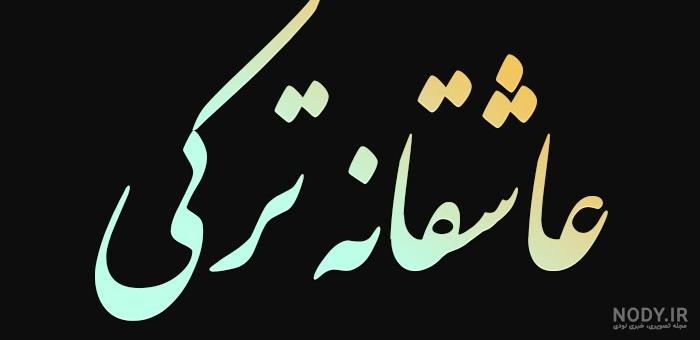 کلیپ شاد خیلی قشنگ _ کلیپ عاشقانه خیلی قشنگ برای وضعیت واتساپ _ کلیپ عاشقانه کلیپ شاد خیلی قشنگ _ کلیپ عاشقانه خیلی قشنگ برای وضعیت واتساپ _ کلیپ عاشقانه
