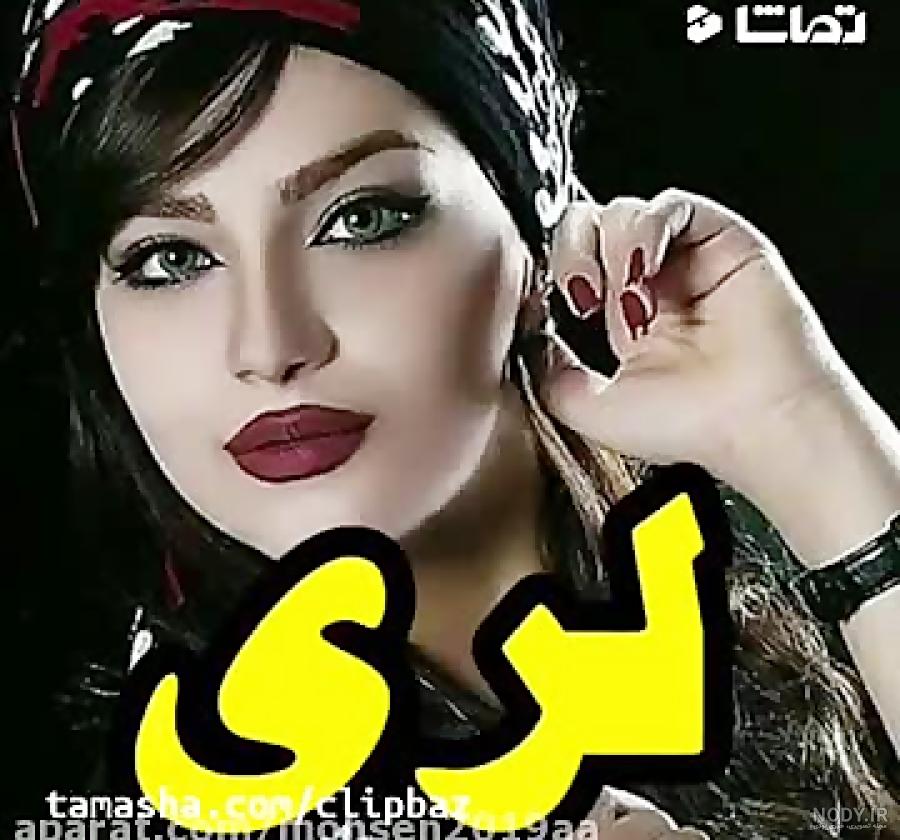 کلیپ شاد عروسی لری برای وضعیت واتساپ کلیپ شاد عروسی لری برای وضعیت واتساپ