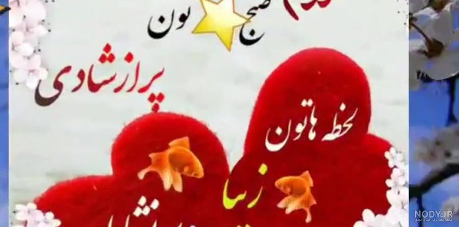 کلیپ صبح بخیر برای وضعیت واتساپ | mp4.ir