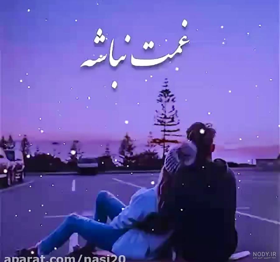 کلیپ عاشقانه برای عشقم وضعیت واتساپ شاد کلیپ عاشقانه برای عشقم وضعیت واتساپ شاد