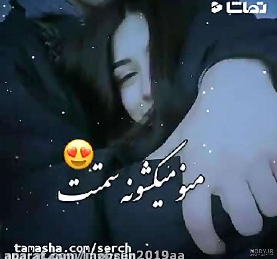 کلیپ عاشقانه برای وضعیت واتساپ شاد