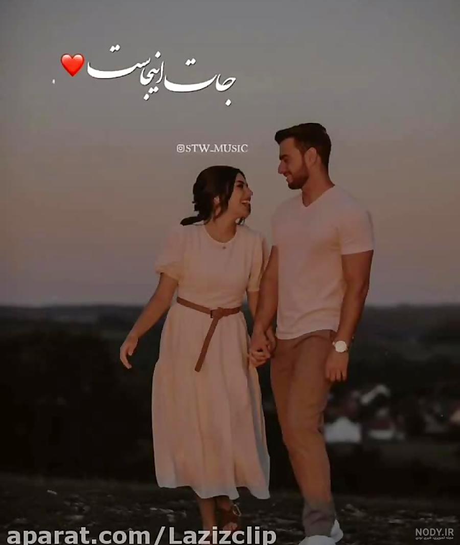 کلیپ عاشقانه برای وضعیت واتساپ/کلیپ عشقولانه/عاشقانه دونفره