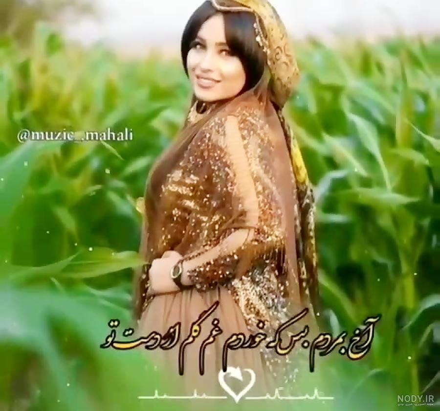 کلیپ عاشقانه لری✨❤ کلیپ عاشقانه لری✨❤