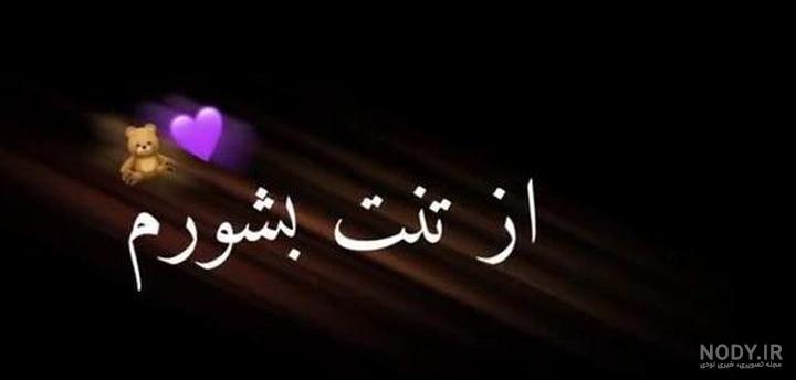 کلیپ عاشقانه لری برای وضعیت واتساپ شاد جدید