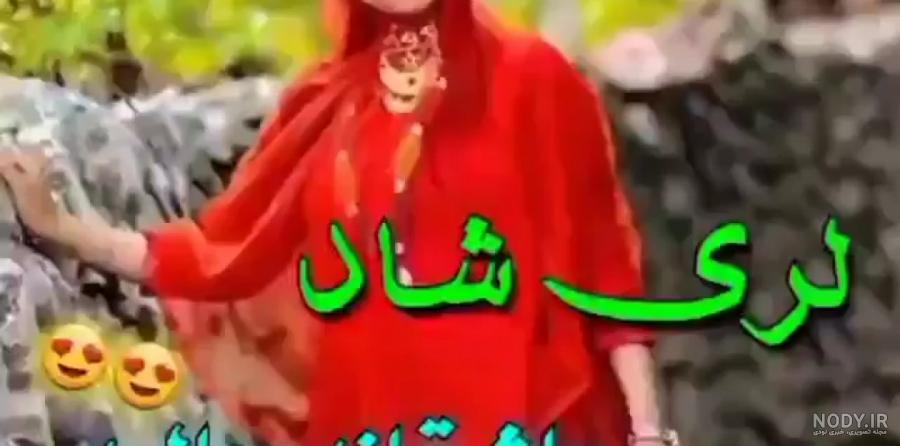کلیپ عاشقانه لری برای وضعیت واتساپ شاد جدید کلیپ عاشقانه لری برای وضعیت واتساپ شاد جدید