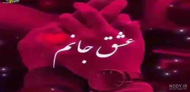 کلیپ عاشقانه وضعیت واتساپ شاد