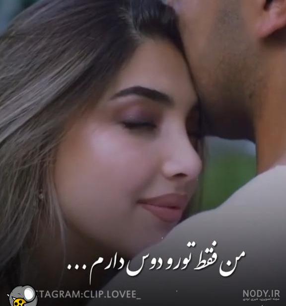 کلیپ عاشقانه/دو نفره/عشق/عاشقانه شاد/عاشقانه کوتاه/استوری/مخاطب خاص/عشق