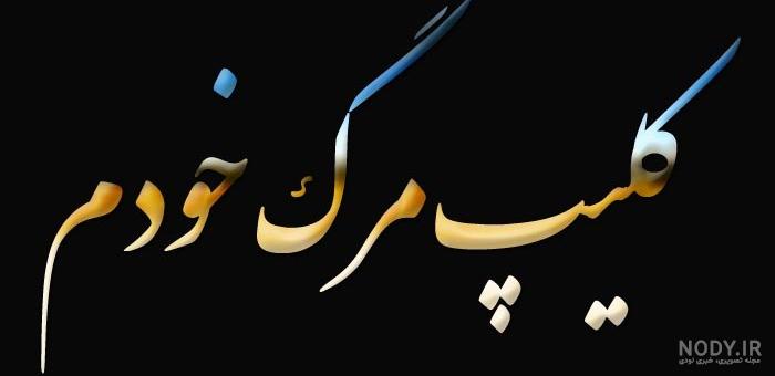 کلیپ غمگین درد و دل با خدا برای وضعیت واتساپ - تــــــــوپ تـــــــــاپ