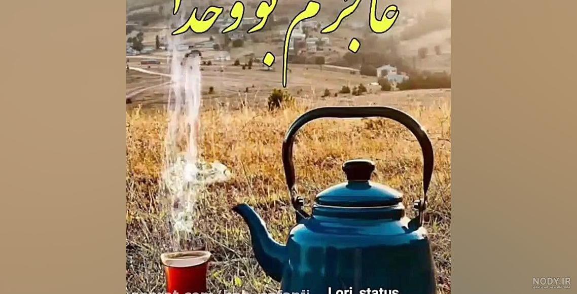 کلیپ غمگین لری بختیاری برای وضعیت واتساپ کلیپ غمگین لری بختیاری برای وضعیت واتساپ