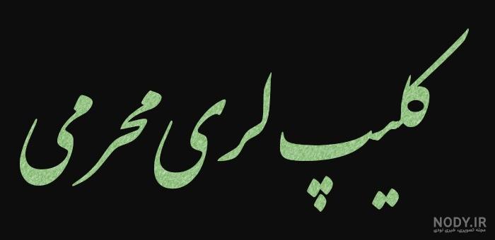 کلیپ غمگین لری برای وضعیت واتساپ - فیلو کلیپ غمگین لری برای وضعیت واتساپ - فیلو