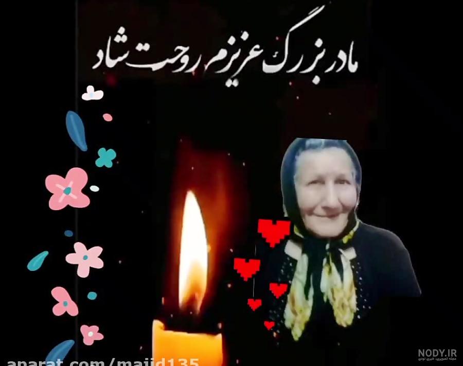 کلیپ فوت مادر بزرگ برای وضعیت واتساپ - تــــــــوپ تـــــــــاپ