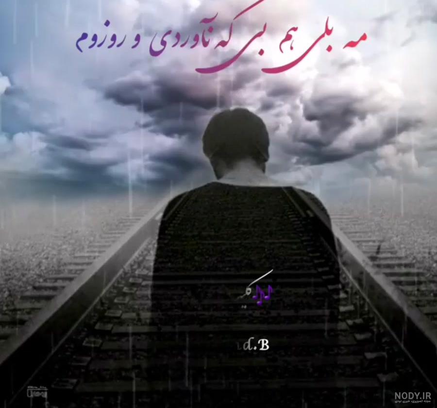 کلیپ لری | آهنگ غمگین لری | کلیپ وضعیت واتساپ - فیلو کلیپ لری | آهنگ غمگین لری | کلیپ وضعیت واتساپ - فیلو