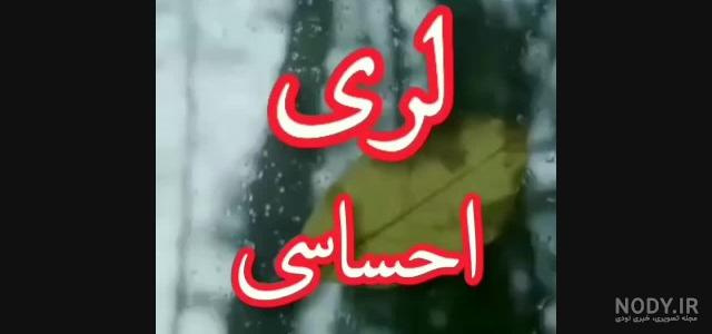 کلیپ لری برای وضعیت واتساپ | mp4.ir کلیپ لری برای وضعیت واتساپ | mp4.ir