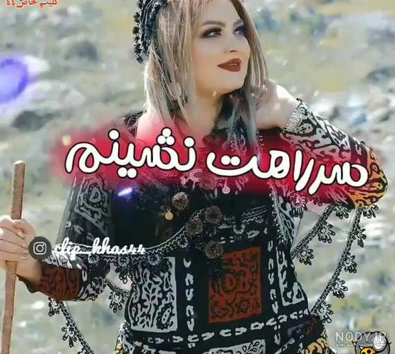 کلیپ لری شاد برای وضعیت واتساپ - فیلو کلیپ لری شاد برای وضعیت واتساپ - فیلو