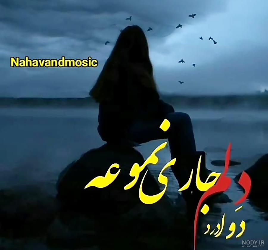کلیپ لری غمگین برای استوری | mp4.ir کلیپ لری غمگین برای استوری | mp4.ir
