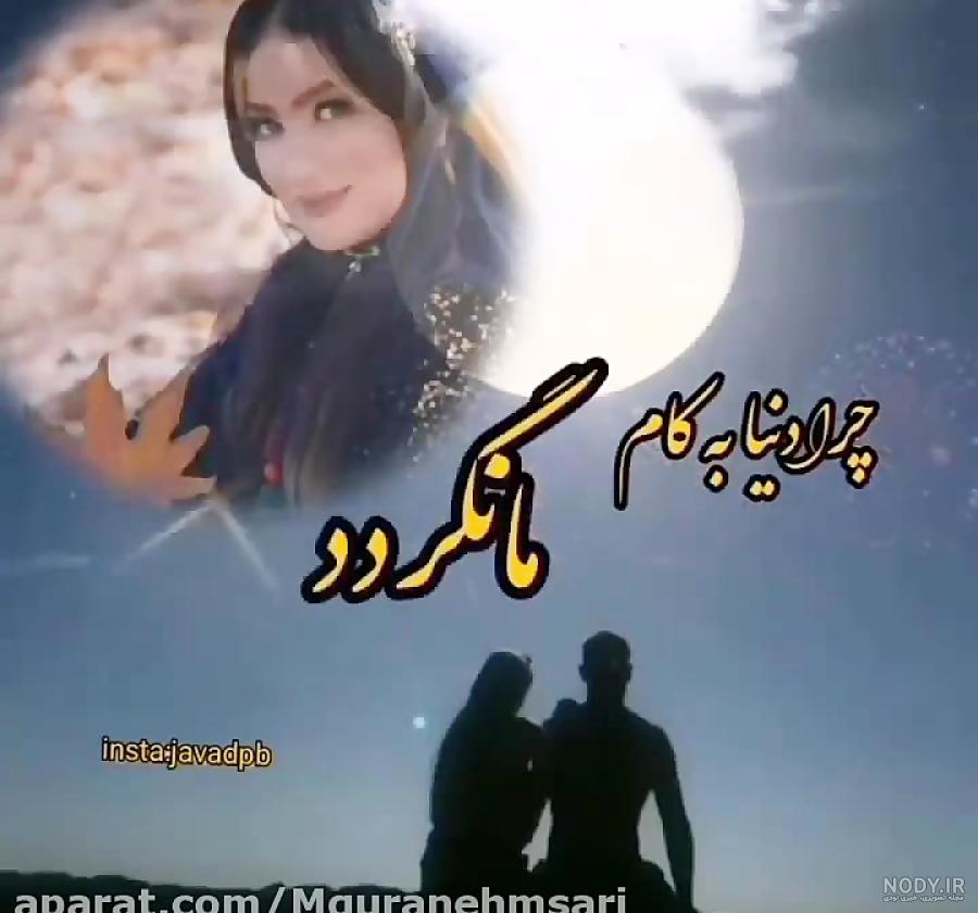 کلیپ لری غمگین و عاشقانه برای وضعیت واتساپ - تــــــــوپ تـــــــــاپ کلیپ لری غمگین و عاشقانه برای وضعیت واتساپ - تــــــــوپ تـــــــــاپ