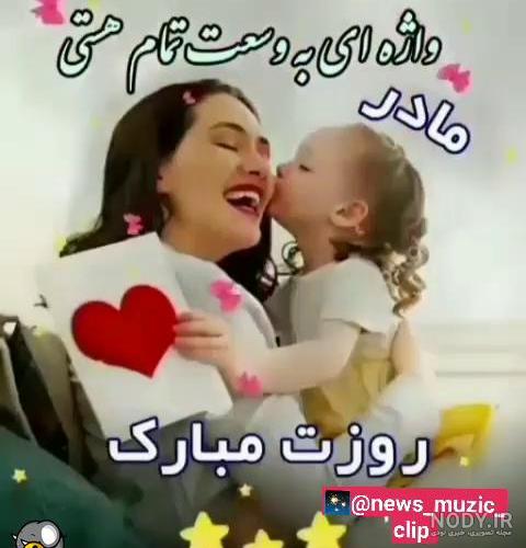 کلیپ مخصوص روز مادر برای استوری وات ساپ و اینستا