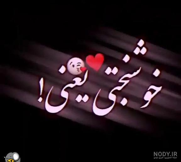 کلیپ وضعیت واتساپ عاشقانه شاد جدید کلیپ وضعیت واتساپ عاشقانه شاد جدید