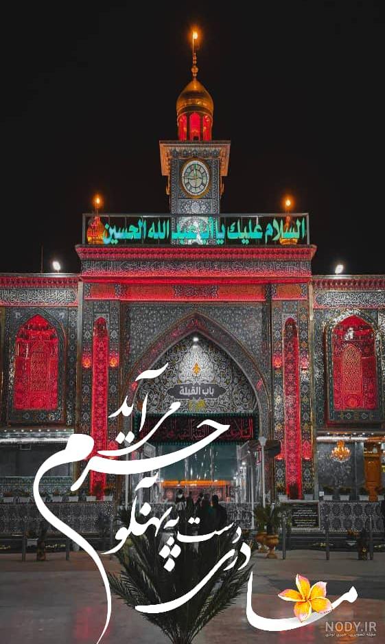 کلیپ کربلا وضعیت واتساپ مداحی زیبای کربلا مداحی جدید 1401 کلیپ کربلا وضعیت واتساپ مداحی زیبای کربلا مداحی جدید 1401