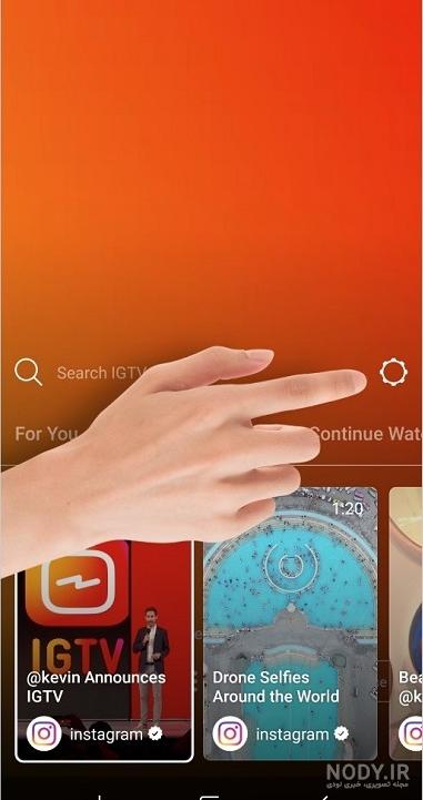 گذاشتن فیلم طولانی در پست اینستاگرام (IGTV) گذاشتن فیلم طولانی در پست اینستاگرام (IGTV)