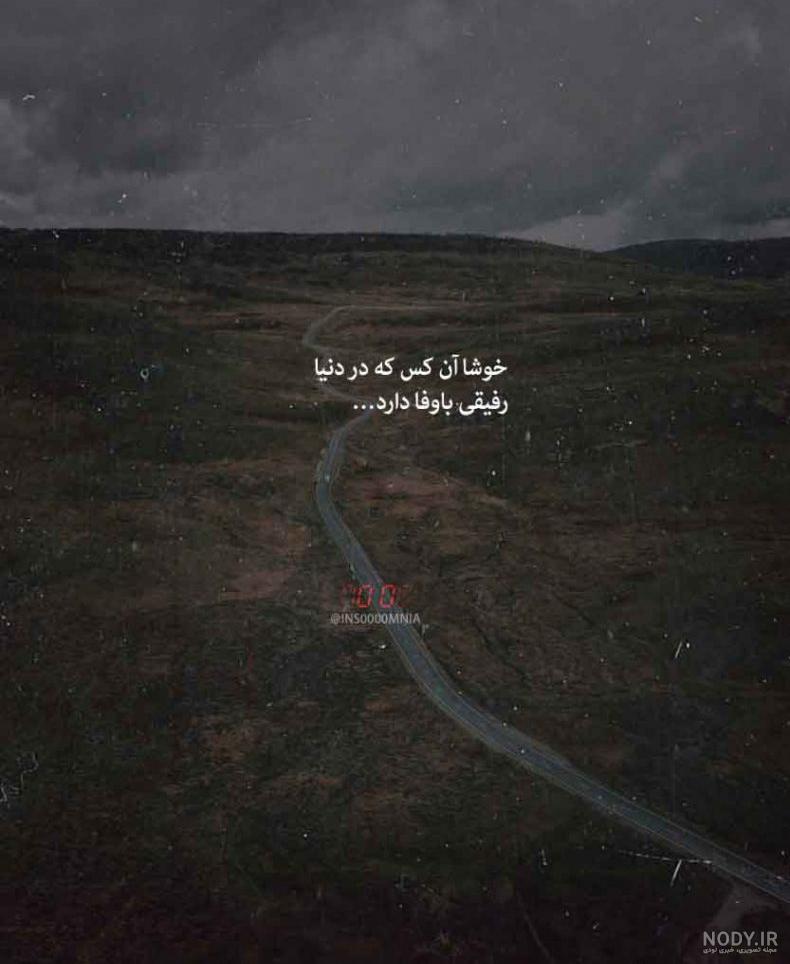 ۵۵ عکس نوشته درباره دوست صمیمی با متن های دوست داشتنی