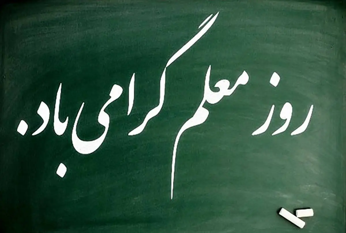 20 عکس تبریک روز معلم برای پروفایل و اینستاگرام 20 عکس تبریک روز معلم برای پروفایل و اینستاگرام