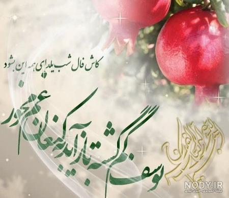 75 عکس تبریک شب یلدا به خانواده و اطرافیان 75 عکس تبریک شب یلدا به خانواده و اطرافیان