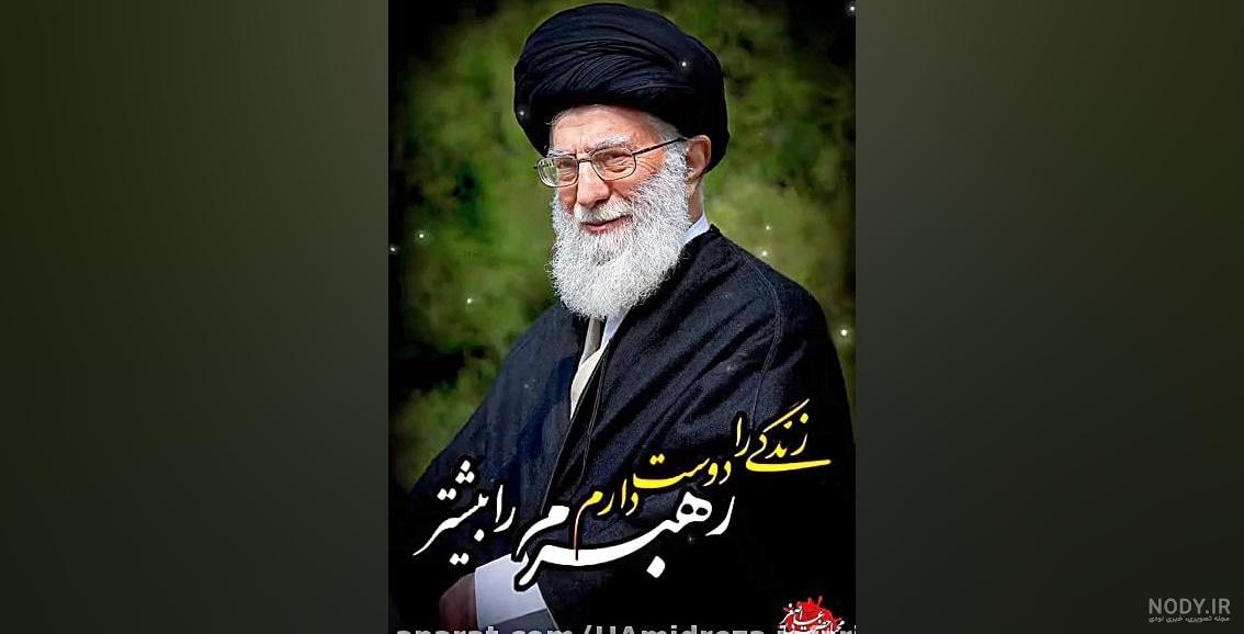 50 عکس رهبر برای پروفایل فضای مجازی با کیفیت؛ همراه با متن اسلامی و بدون متن - گلی خانوم 50 عکس رهبر برای پروفایل فضای مجازی با کیفیت؛ همراه با متن اسلامی و بدون متن - گلی خانوم