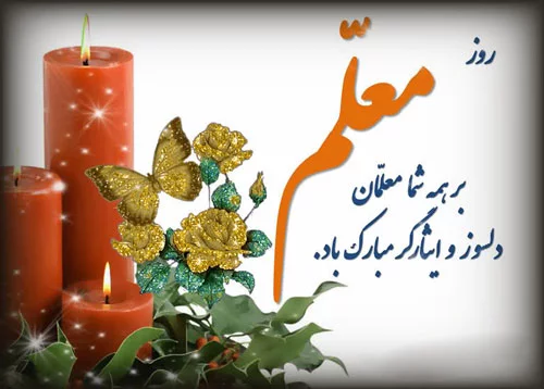 30 عکس نوشته تبریک روز معلم برای پروفایل و استوری اینستاگرام(جدید 1403) 30 عکس نوشته تبریک روز معلم برای پروفایل و استوری اینستاگرام(جدید 1403)