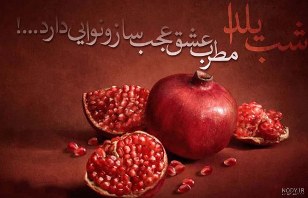 80 عکس نوشته تبریک شب یلدا جدید و زیبا 1401 - مینویسم 80 عکس نوشته تبریک شب یلدا جدید و زیبا 1401 - مینویسم