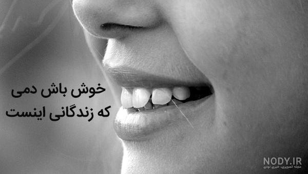 29 عکس پروفایل شاد و مفهومی برای لحظات شگفت انگیز 29 عکس پروفایل شاد و مفهومی برای لحظات شگفت انگیز
