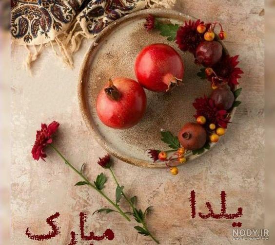 150 عکس پروفایل شب یلدا + عکس نوشته های یلدا مبارک - دلبرانه 150 عکس پروفایل شب یلدا + عکس نوشته های یلدا مبارک - دلبرانه