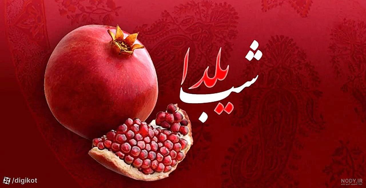 150 عکس پروفایل شب یلدا + عکس نوشته های یلدا مبارک - دلبرانه