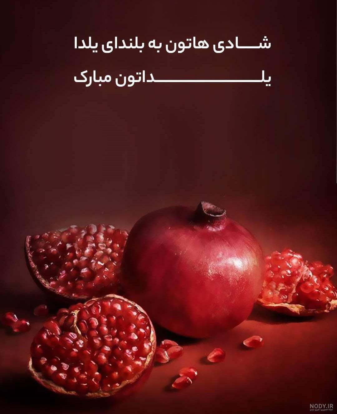 150 عکس پروفایل شب یلدا + عکس نوشته های یلدا مبارک - دلبرانه 150 عکس پروفایل شب یلدا + عکس نوشته های یلدا مبارک - دلبرانه