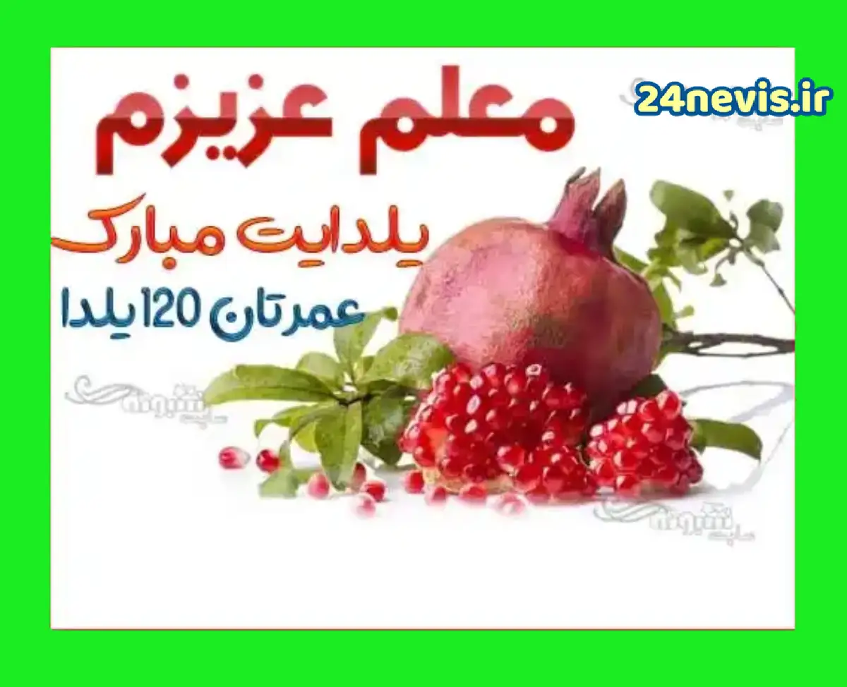 150 عکس پروفایل شب یلدا + عکس نوشته های یلدا مبارک - دلبرانه
