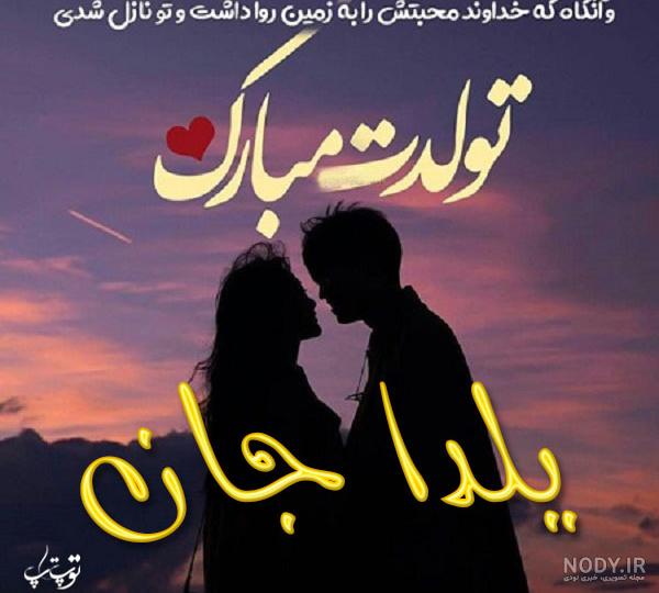 100 متن تبریک تولد شب یلدایی ها و متولدین یلدا عکس پروفایل - مجله شبونه 100 متن تبریک تولد شب یلدایی ها و متولدین یلدا عکس پروفایل - مجله شبونه