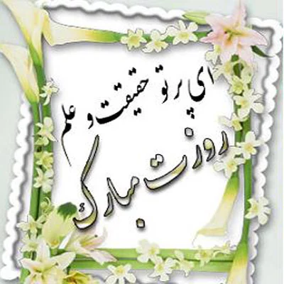 40 متن ویژه و خاص تبریک روز معلم به استاد دانشگاه ، مربی و معلمین گرامی - تبریکده 40 متن ویژه و خاص تبریک روز معلم به استاد دانشگاه ، مربی و معلمین گرامی - تبریکده