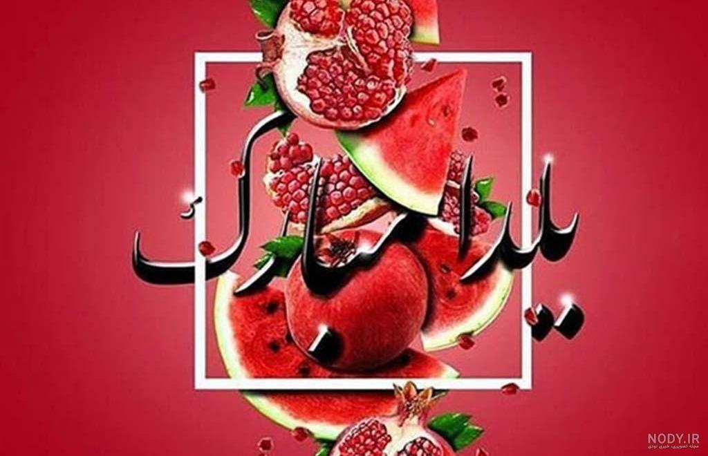 150 پیام تبریک شب یلدا دوستانه، رسمی، عاشقانه و عکس استوری | مجله کوروش 150 پیام تبریک شب یلدا دوستانه، رسمی، عاشقانه و عکس استوری | مجله کوروش